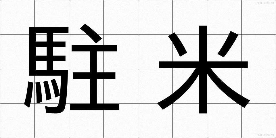 駐米 (ちゅうべい)