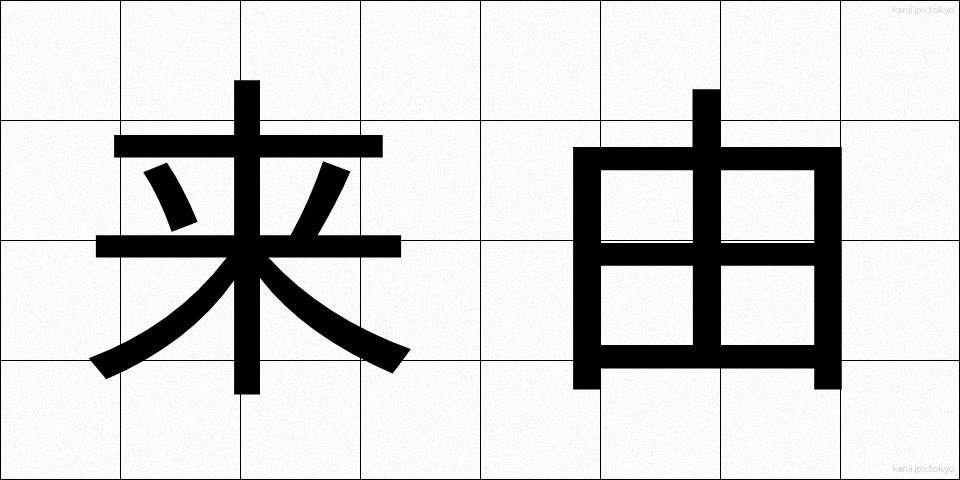 来由 (らいゆ)