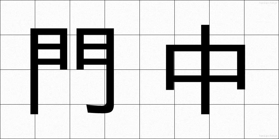 門中 (もんちゅう)