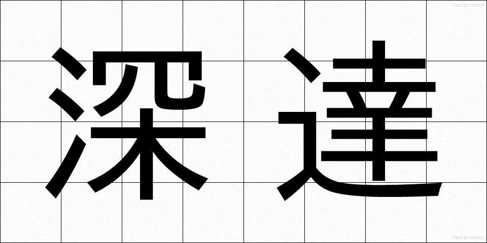 深達 (しんたつ)