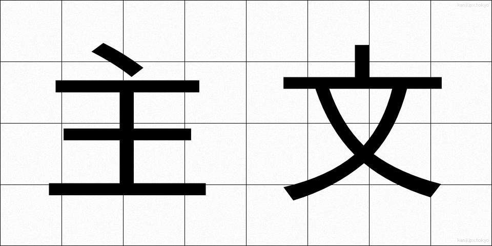 主文 (しゅぶん)