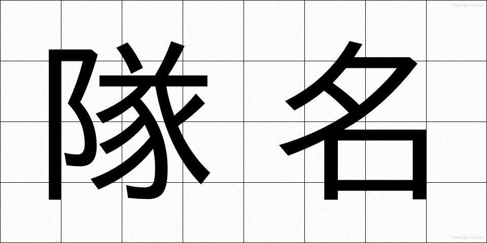 隊名 (たいめい)