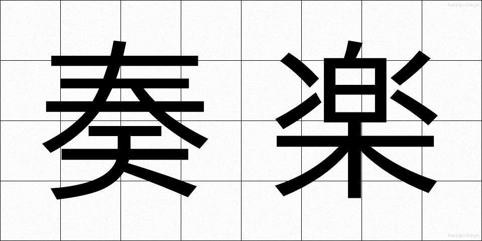 奏楽 (そうがく)