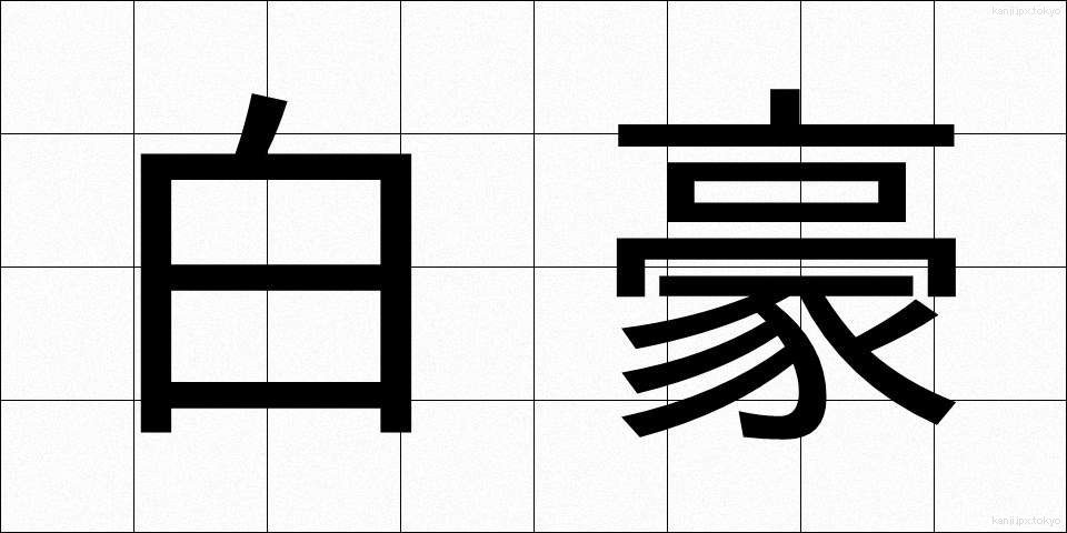 白豪 (はくごう)