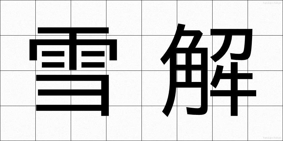 雪解 (ゆきどけ)