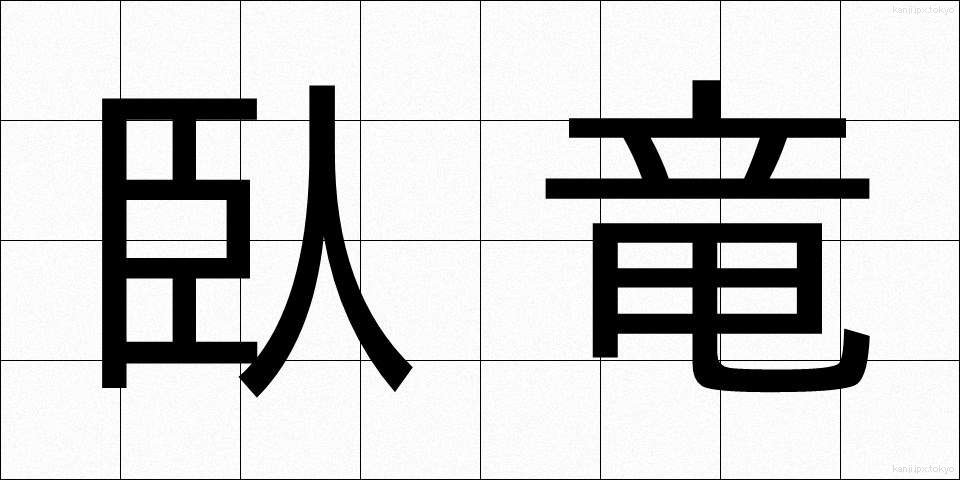 臥竜 (がりゅう)