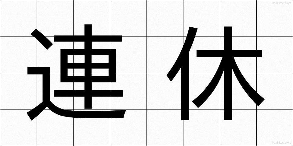 連休 (れんきゅう)