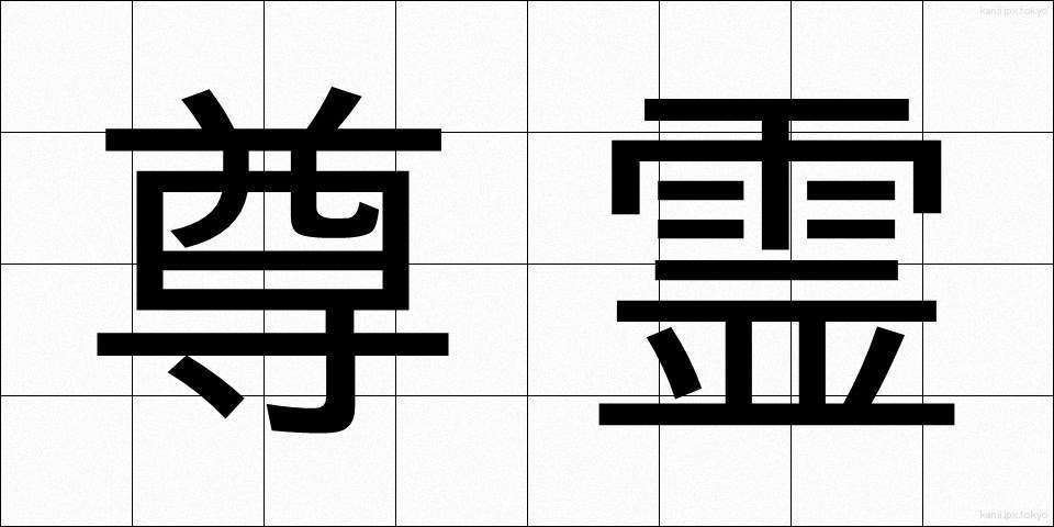 尊霊 (そんれい)