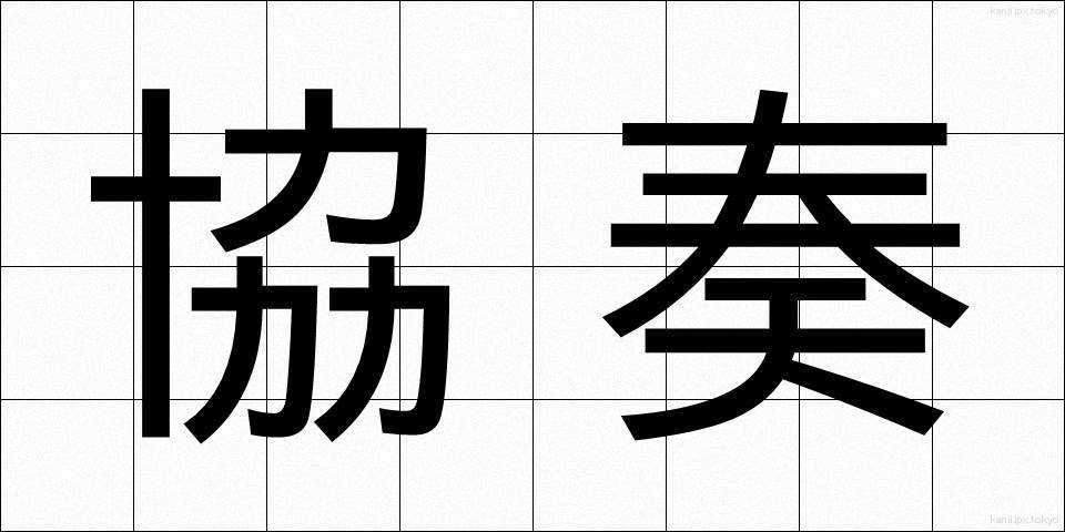 協奏 (きょうそう)