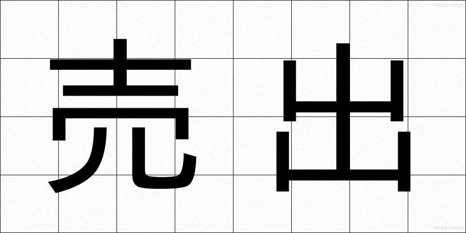 売出 (うりだし)