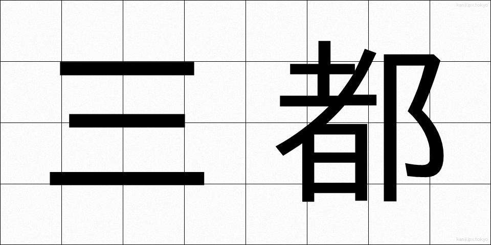 三都 (さんと)