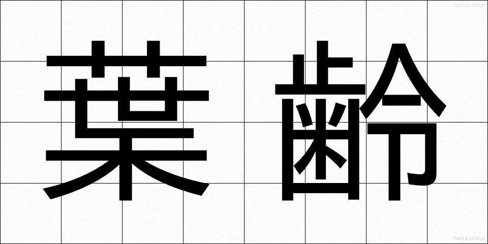 葉齢 (ようれい)