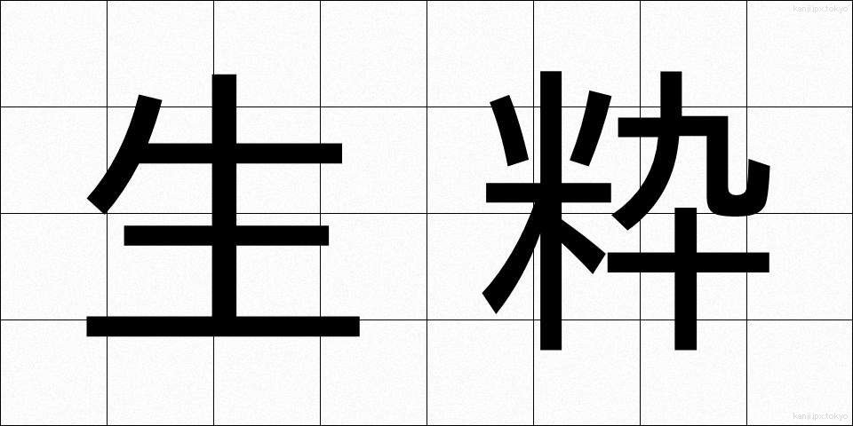 生粋 (きっすい)