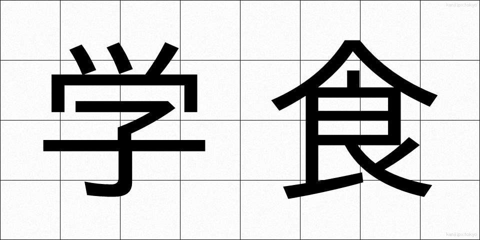 学食 (がくしょく)