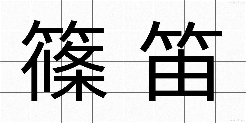 篠笛 (しのぶえ)