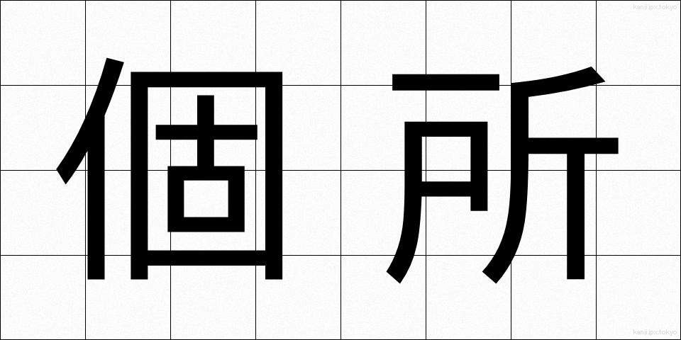 個所 (かしょ)