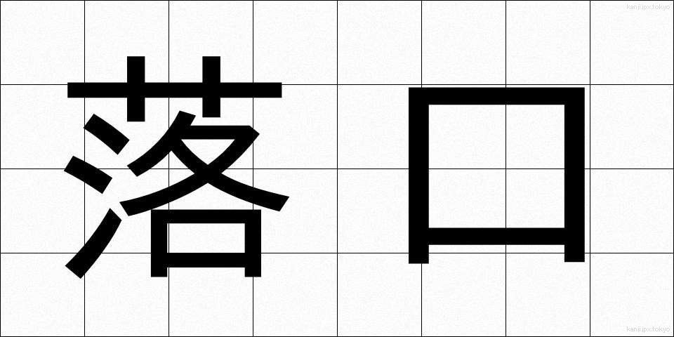 落口 (おちぐち)