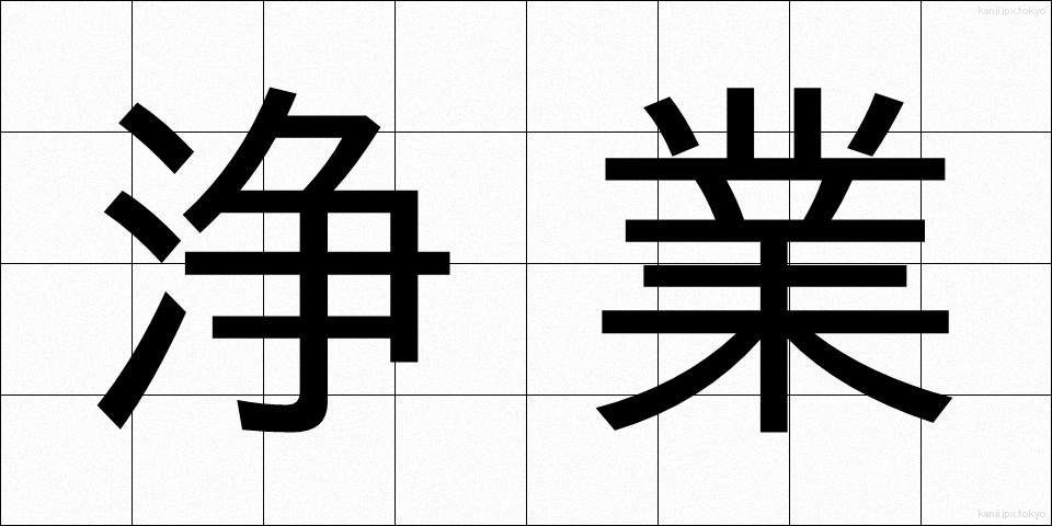 浄業 (じょうぎょう)