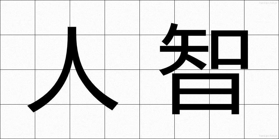 人智 (じんち)