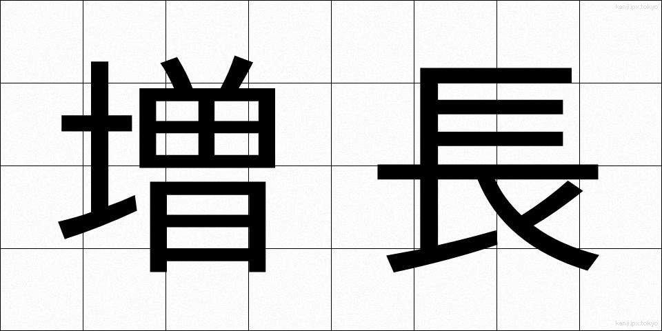 増長 (ぞうちょう)