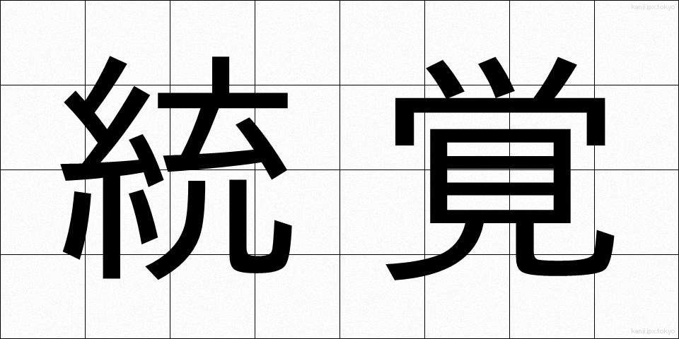 統覚 (とうかく)