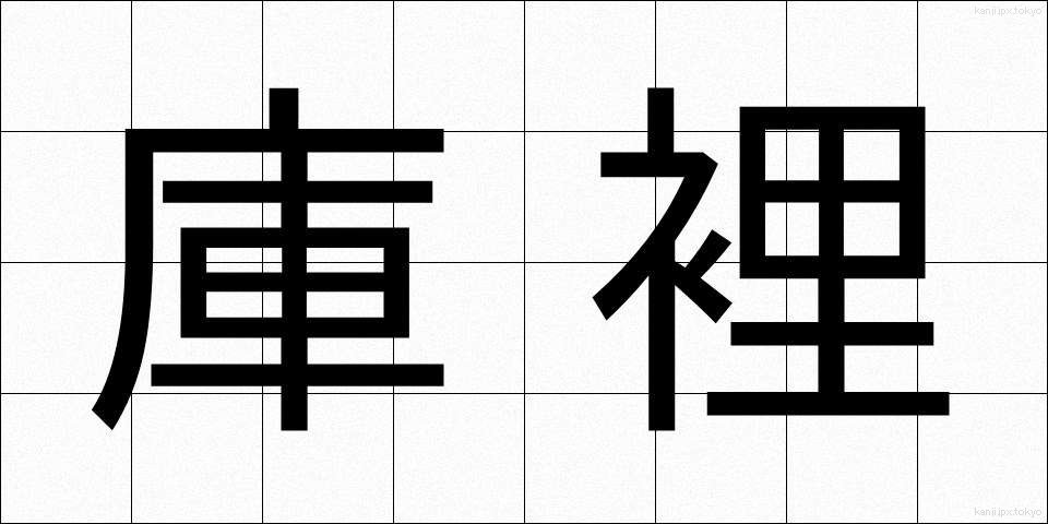 庫裡 (くり)