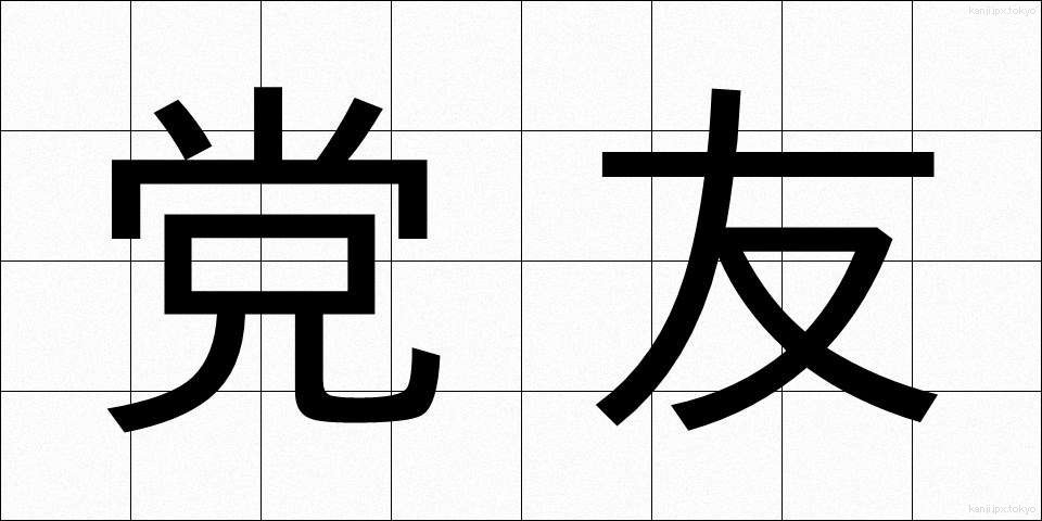 党友 (とうゆう)