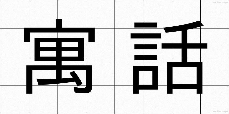 寓話 (ぐうわ)