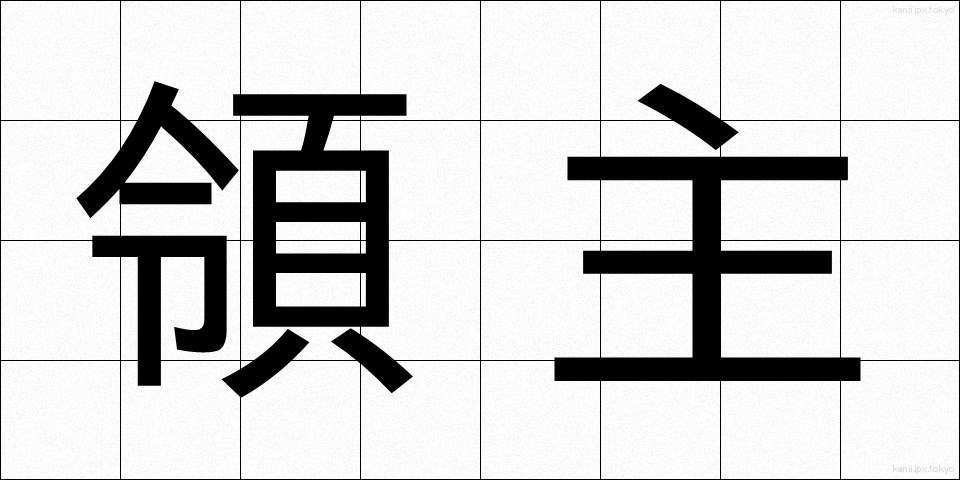 領主 (りょうしゅ)