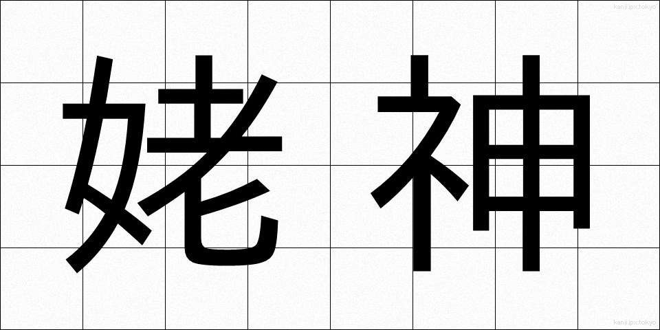 姥神 (うばがみ)