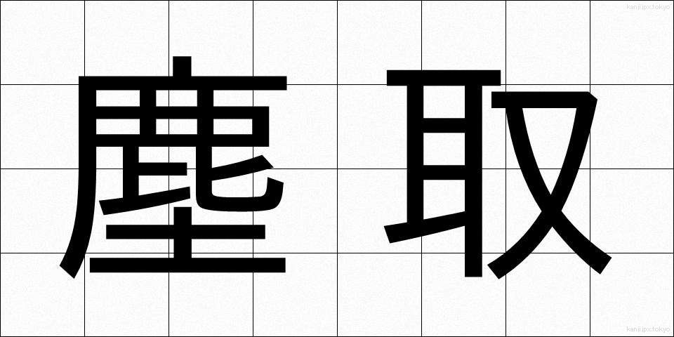塵取 (ちりとり)