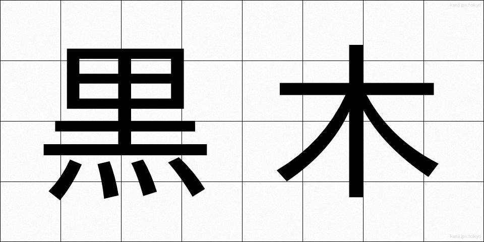 黒木 (くろき)