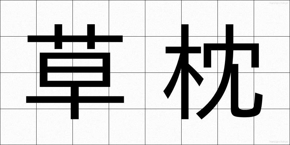 草枕 (くさまくら)