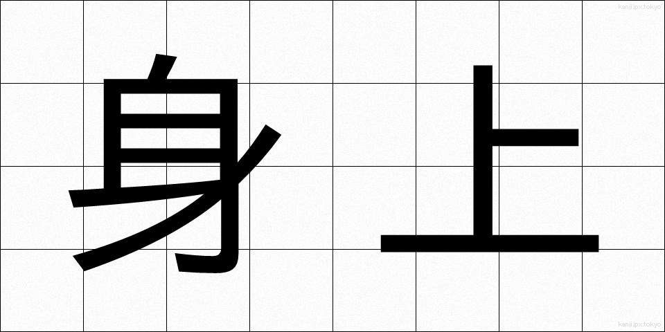 身上 (しんじょう)