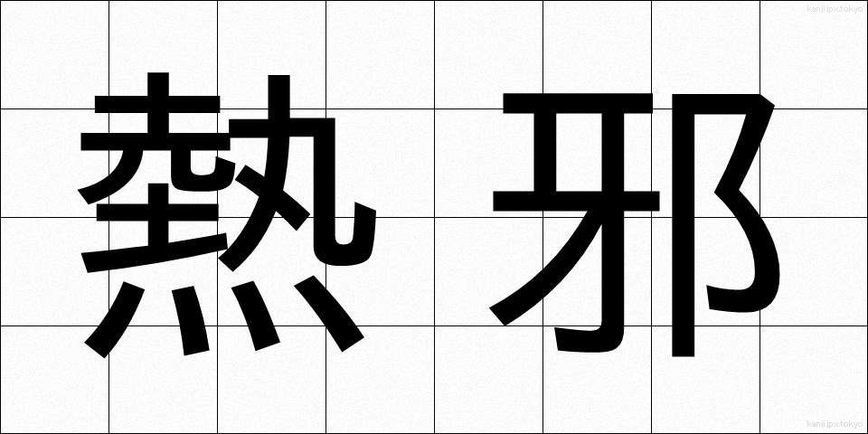 熱邪 (ねつじゃ)