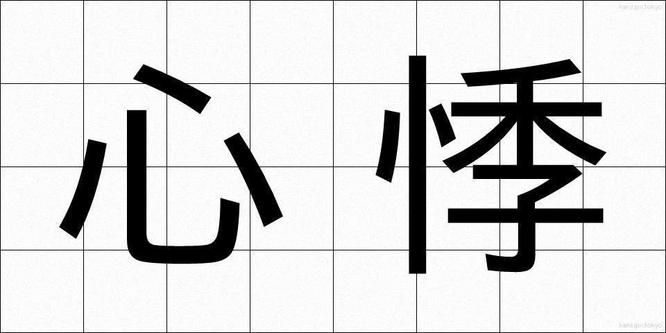 心悸 (しんき)