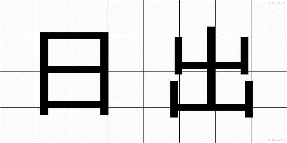 日出 (ひので)