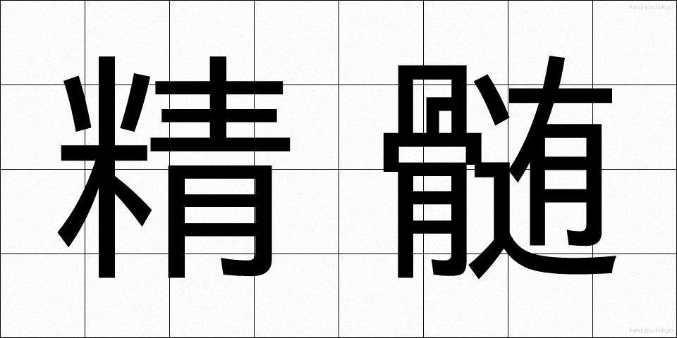 精髄 (せいずい)