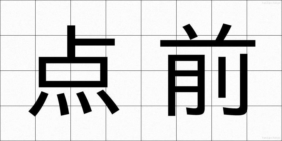 点前 (てまえ)