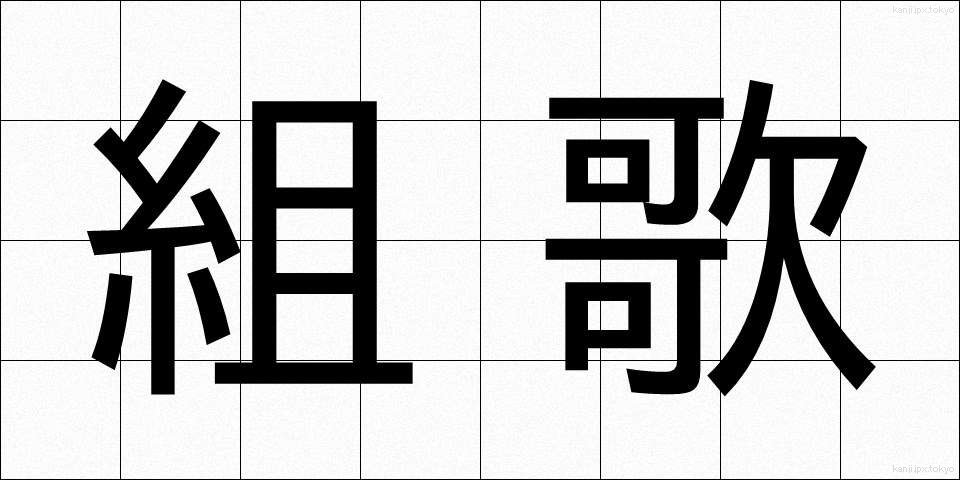 組歌 (くみうた)