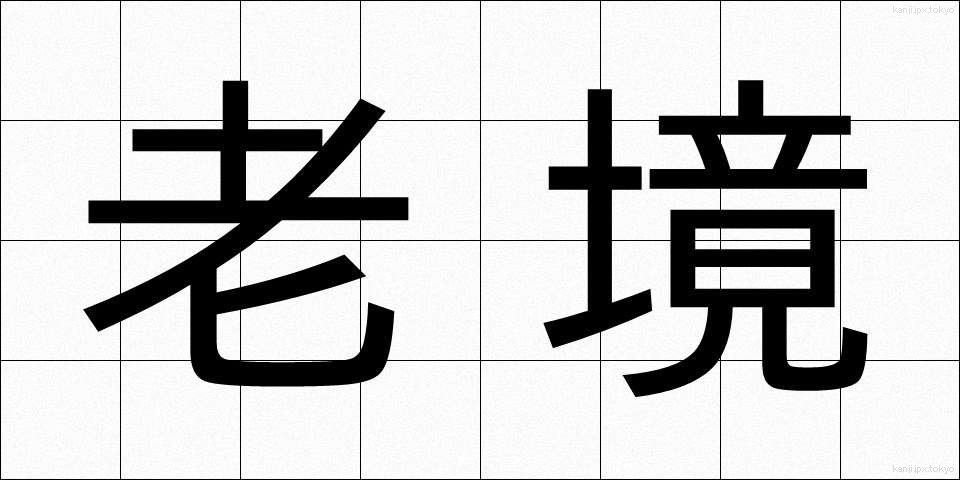 老境 (ろうきょう)