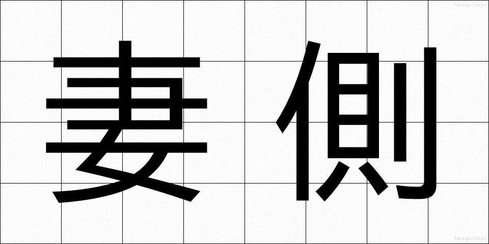 妻側 (つまがわ)