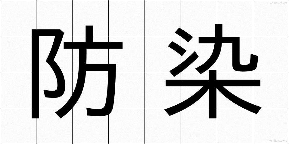 防染 (ぼうせん)