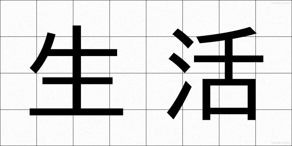 生活 (せいかつ)