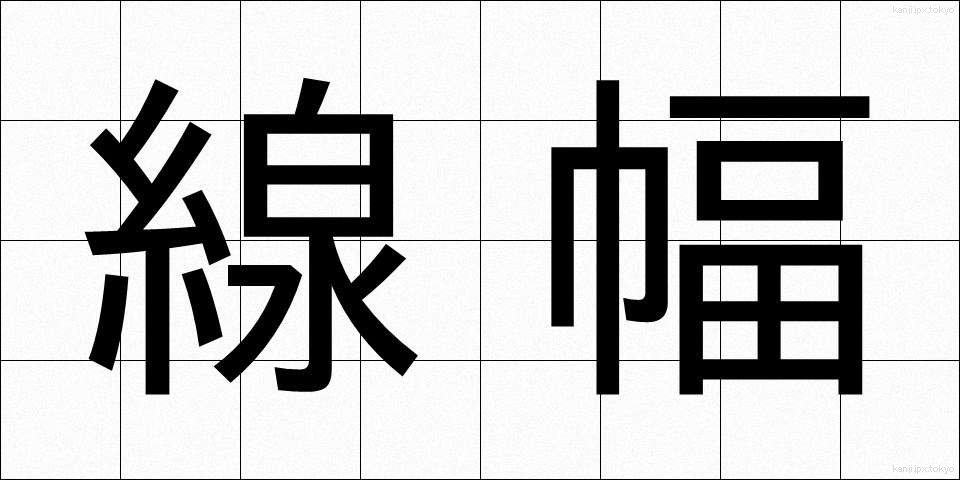 線幅 (せんぷく)