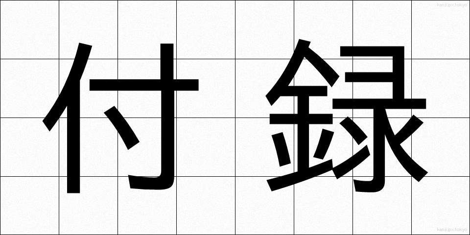 付録 (ふろく)