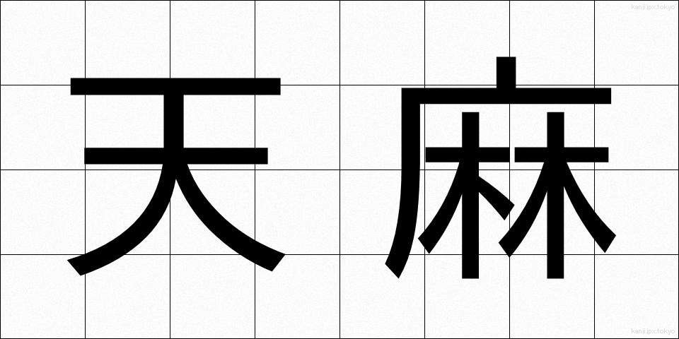 天麻 (てんま)