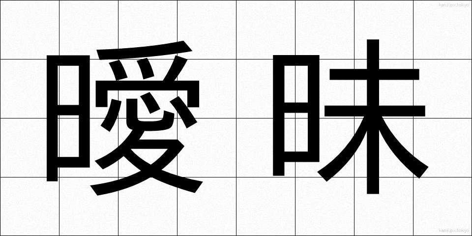 曖昧 (あいまい)