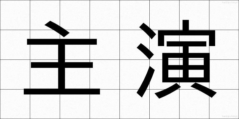 主演 (しゅえん)