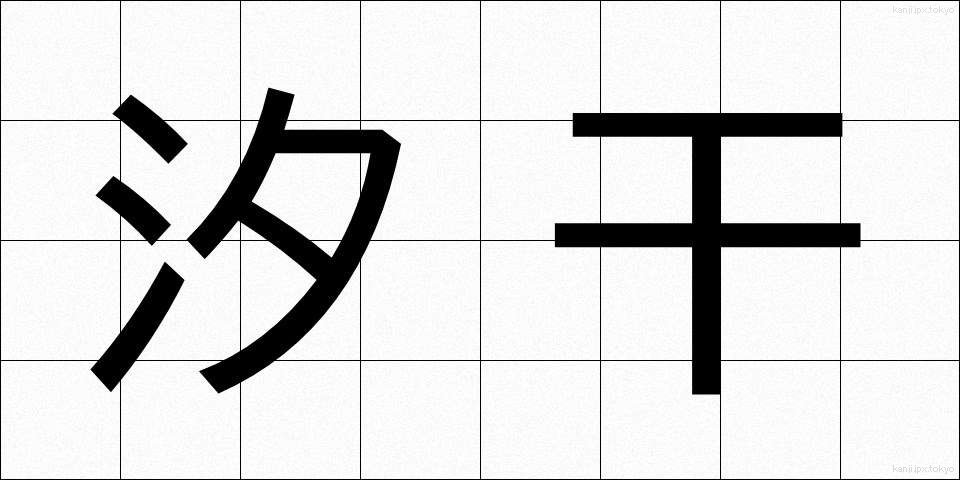 汐干 (しおひ)